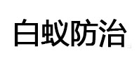 安乡白蚁治理消杀